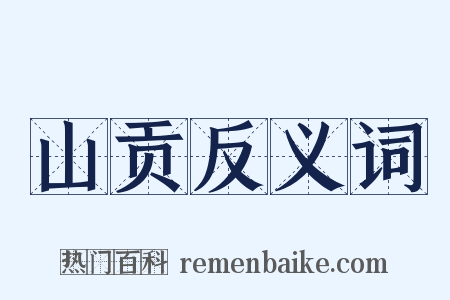 山贡反义词是什么意思的图片